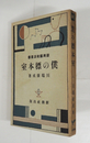 僕の標本室　初　背日焼少痛
