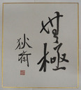 綱淵謙錠色紙　『無極』　毛筆書落款入「狄斎」は綱淵の号