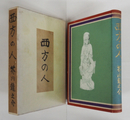 西方の人　初函