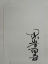 黒岩重吾書まくり　毛筆書　署名のみ　２４０×１６４ミリ　ピンホール有
