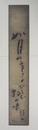 増田龍雨短冊　『如月や寒さのひそむ物の味』毛筆書
