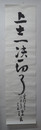 細田源吉書まくり　『上士一決一切了』１３６５×３５０ミリ　折り跡有