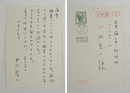 井伏鱒二葉書　小林亥一宛　ペン書５行
