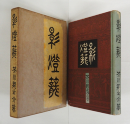 影燈籠　初函　本体少痛　函少痛少日焼