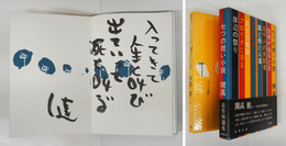 七つの短い小説　毛筆識語署名入　初函帯　装幀・池田満寿夫