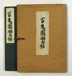 百鬼園俳句帖　初帙