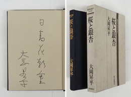 桜と銀杏　Sペン識語署名入　初函