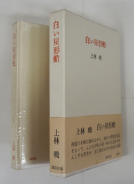 白い屋形船　初函帯　帯少痛