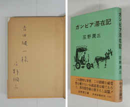 ガンビア滞在記　吉田健一宛ペン署名入　初カバー帯　見返端少欠　帯少痛少日焼少シミ有