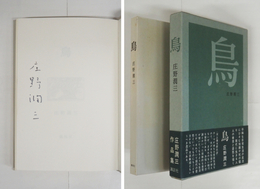 鳥　ペン署名入　初函帯