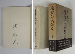 楡家の人びと　Sペン署名入　初函帯　本体表紙少シミ有　函少日焼　帯少痛