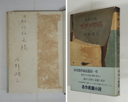 ザボンの花　阿川弘之宛ペン署名入　初カバー帯　本文シミ有　誤植訂正書込有　帯少痛少日焼
