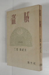 盗賊　初　本文日焼　序・川端康成
