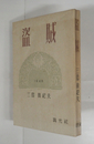 盗賊　初　本文日焼　序・川端康成