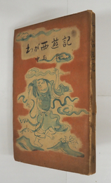わが西遊記　初　日焼少痛