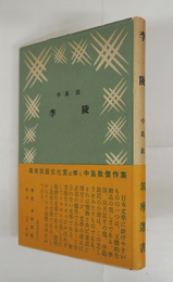 李陵　初カバー帯　天少シミ有　解説・中村光夫
