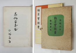 梅若實聞書　毛筆献呈署名入　初帙　帙少日焼少シミ有　装幀・芹沢銈介
