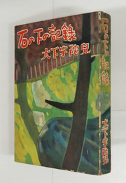 石の下の記録　初　日焼少痛