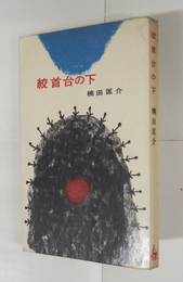 絞首台の下　初　少日焼