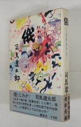 俄　浪華遊侠伝　初カバー帯　帯少痛少日焼