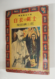 白衣の剣士　熱血面白小説　初　本文少シミ有　福引袋付