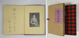 詩集村のアルバム　岡崎清一郎宛ペン署名入　初帙　帙少痛少日焼　著者の写真貼付