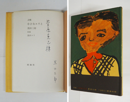 詩集小さなユリと　菅原克己宛ペン署名入　初カバー