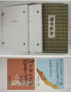 句歌集稽古飲食　特装限５０函　タトウ入肉筆式紙二枚付　別冊栞付　函題簽少シミ有
