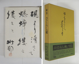 ひぐらし硯　毛筆句署名落款入　初函帯