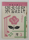 民謡音樂２巻３号　雨情　清白　林外　惣之助　浜田広介　石川善助　福田夕咲　服部嘉香　表紙・カット／夢二