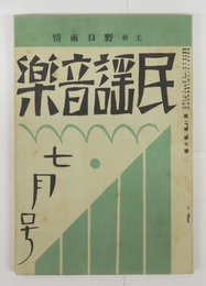 民謡音樂２巻７号　雨情　林外　小熊秀雄　石川善助　追悼・山口みさ子／小熊　益世他　表紙・カット／夢二