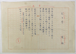 原裕句稿　『父の空』　ペン書四百字詰一枚に１０句