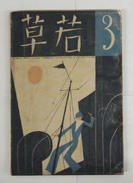 若草７巻３号　背痛　綴ハズレ　犀星　万太郎　西脇　徳永　武麟　村山知義　挿画／龍子　カット・表紙／夢二