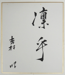 吉村昭小色紙　『凛乎』　毛筆書　少シミ有　２１１×１８２ミリ