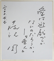 藤沢周色紙　『愛は遊戯でしかないのだろうか。―『愛人』』　Ｓペン書