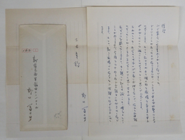 野口冨士男書簡　三木章宛　少日焼　ペン書２枚（２枚目は宛名と署名のみ）　封付　退職の挨拶状への返信