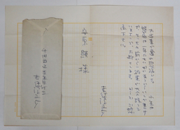 吉行淳之介書簡　安原顯宛　ペン書四百字詰原稿用紙に５行　少日焼　封付　千代田区五番町三発信