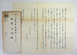 結城信一書簡　頼尊清隆宛　ペン書２枚　封付　便箋少日焼　封少日焼少シミ有　「ある文芸記者の回想」の礼状