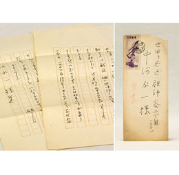 福原麟太郎書簡　中河与一宛　ペン書二枚　封付