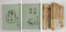 柳家小さん集 各毛筆識語署名落款入 上巻には狸・下巻には達磨の絵入 初函 ...