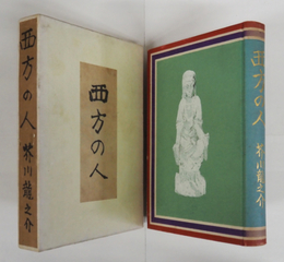 西方の人　初函