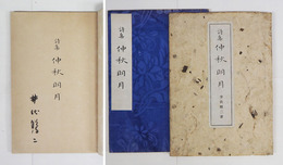 詩集仲秋明月　毛筆署名入　初袋　袋少シミ有