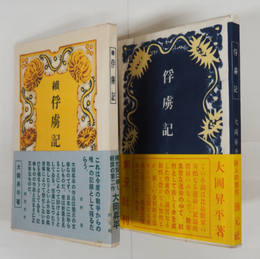 俘虜記　初帯　装幀・青山二郎