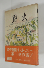 野火　初カバー帯