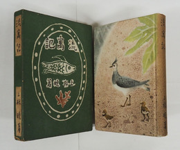 流寓記　初函　印消跡有　本体少痛少日焼　函少痛少日焼少補色有　装幀・岡鹿之助