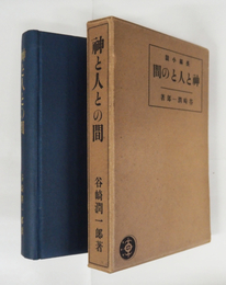 神と人との間　初函