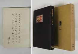 胡桃割り　限百函　ペン識語署名入　函少日焼