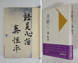 月皓く　毛筆識語署名入　初カバー帯