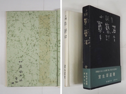 草・簪・沼　加藤國夫宛ペン署名入　初函帯