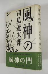 風神の門　初カバー帯　三方研磨　カバー少痛少日焼